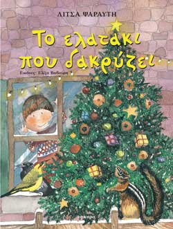 ΤΟ ΕΛΑΤΑΚΙ ΠΟΥ ΔΑΚΡΥΖΕΙ