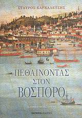 ΠΕΘΑΙΝΟΝΤΑΣ ΣΤΟΝ ΒΟΣΠΟΡΟ