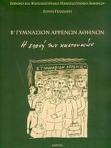 Β' ΓΥΜΝΑΣΙΟ ΑΡΡΕΝΩΝ ΑΘΗΝΩΝ Η ΕΠΟΧΗ ΤΩΝ ΧΑΣΤΟΥΚΙΩΝ