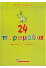 24 ΠΑΡΑΜΥΘΙΑ ΓΙΑ ΓΕΛΙΑ ΚΑΙ ΓΙΑ ΓΡΑΜΜΑΤΑ