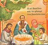 Ο ΑΙ ΒΑΣΙΛΗΣ ΚΑΙ ΤΟ ΦΛΟΥΡΙ ΤΗΣ ΒΑΣΙΛΟΠΙΤΑΣ