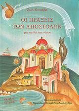 ΟΙ ΠΡΑΞΕΙΣ ΤΩΝ ΑΠΟΣΤΟΛΩΝ