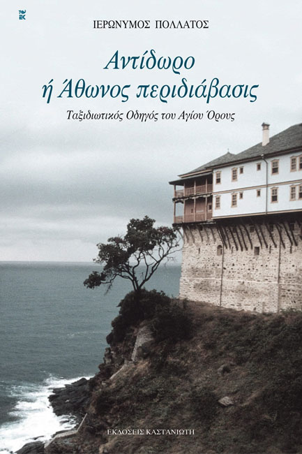 ΑΝΤΙΔΩΡΟ Η ΑΘΩΝΟΣ ΠΕΡΙΔΙΑΒΑΣΙΣ