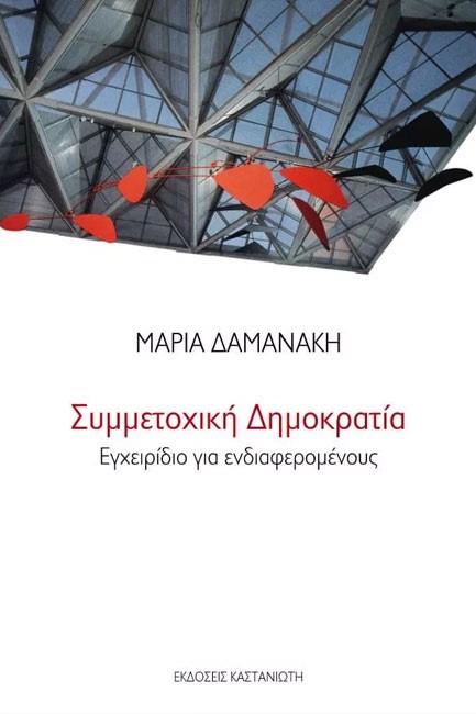 ΣΥΜΜΕΤΟΧΙΚΗ ΔΗΜΟΚΡΑΤΙΑ