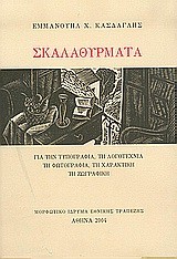 ΣΚΑΛΑΘΥΡΜΑΤΑ