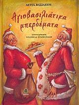 ΑΓΙΟΒΑΣΙΛΙΑΤΙΚΑ ΜΠΕΡΔΕΜΑΤΑ