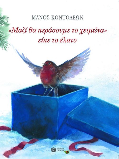 ΜΑΖΙ ΘΑ ΠΕΡΑΣΟΥΜΕ ΤΟ ΧΕΙΜΩΝΑ ΕΙΠΕ ΤΟ ΕΛΑΤΟ