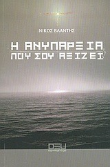 Η ΑΝΥΠΑΡΞΙΑ ΠΟΥ ΣΟΥ ΑΞΙΖΕΙ