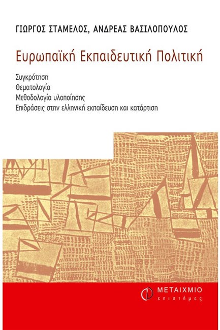 ΕΥΡΩΠΑΙΚΗ ΕΚΠΑΙΔΕΥΤΙΚΗ ΠΟΛΙΤΙΚΗ