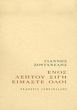 ΕΝΟΣ ΛΕΠΤΟΥ ΣΙΓΗ ΕΙΜΑΣΤΕ ΟΛΟΙ