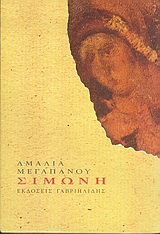 ΣΙΜΩΝΗ