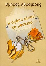 Η ΑΓΑΠΗ ΕΙΝΑΙ ΤΟ ΜΥΣΤΙΚΟ