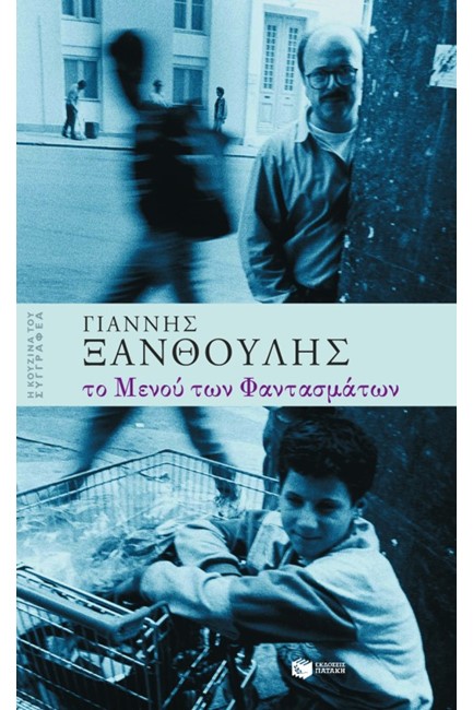 ΤΟ ΜΕΝΟΥ ΤΩΝ ΦΑΝΤΑΣΜΑΤΩΝ
