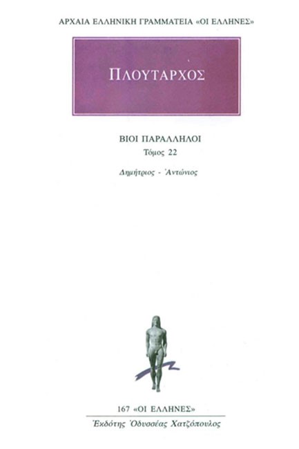 ΒΙΟΙ ΠΑΡΑΛΛΗΛΟΙ ΔΗΜΗΤΡΙΟΣ-ΑΝΤΩΝΙΟΣ 167