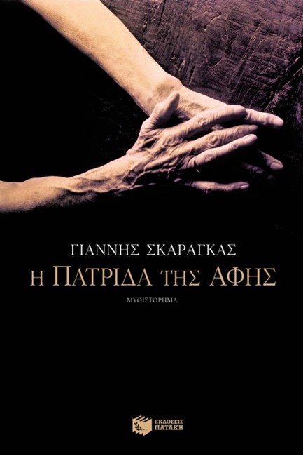 Η ΠΑΤΡΙΔΑ ΤΗΣ ΑΦΗΣ
