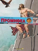 ΣΤΑ ΙΧΝΗ ΤΟΥ ΠΡΟΜΗΘΕΑ