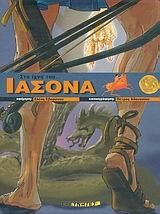 ΣΤΑ ΙΧΝΗ ΤΟΥ ΙΑΣΟΝΑ