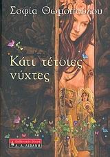 ΚΑΤΙ ΤΕΤΟΙΕΣ ΝΥΧΤΕΣ