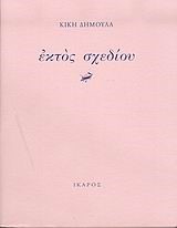 ΕΚΤΟΣ ΣΧΕΔΙΟΥ