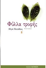 ΦΥΛΛΑ ΤΡΟΦΗΣ