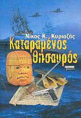 ΚΑΤΑΡΑΜΕΝΟΣ ΘΗΣΑΥΡΟΣ