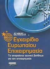 ΕΓΧΕΙΡΙΔΙΟ ΕΥΡΩΠΑΙΟΥ ΕΠΙΧΕΙΡΗΜΑΤΙΑ