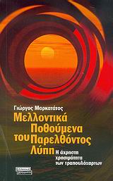 ΜΕΛΛΟΝΤΙΚΑ ΠΟΘΟΥΜΕΝΑ ΤΟΥ ΠΑΡΕΛΘΟΝΤΟΣ