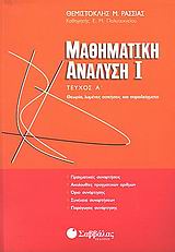 ΜΑΘΗΜΑΤΙΚΗ ΑΝΑΛΥΣΗ 1 Α΄ΤΕΥΧΟΣ#