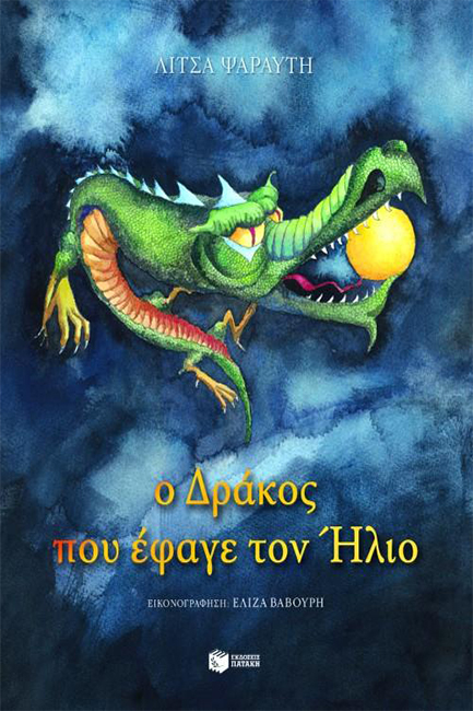 Ο ΔΡΑΚΟΣ ΠΟΥ ΕΦΑΓΕ ΤΟΝ ΗΛΙΟ