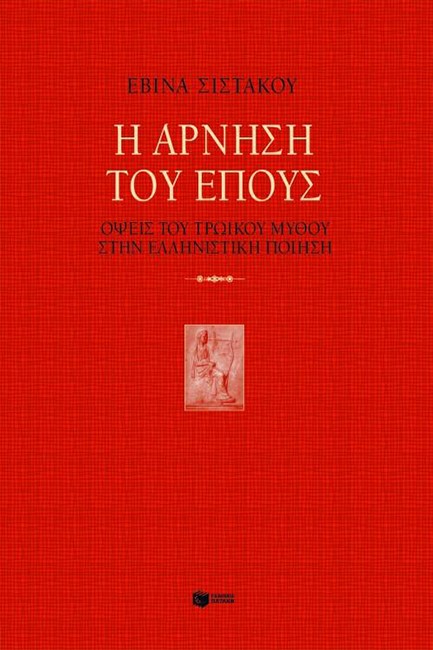 Η ΑΡΝΗΣΗ ΤΟΥ ΕΠΟΥΣ ΟΨΕΙΣ ΤΟΥ ΤΡΩΙΚΟΥ ΠΟΛΕΜΟΥ ΣΤΗΝ ΕΛΛΗΝΙΚΗ ΠΟΙΗΣΗ