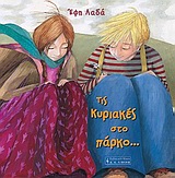 ΤΙΣ ΚΥΡΙΑΚΕΣ ΣΤΟ ΠΑΡΚΟ