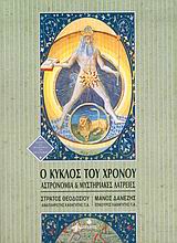 Ο ΚΥΚΛΟΣ ΤΟΥ ΧΡΟΝΟΥ