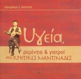 ΥΓΕΙΑ ΡΕΜΕΝΤΙΑ ΚΑΙ ΓΙΑΤΡΟΙ ΣΤΙΣ ΚΡΗΤΙΚΕΣ ΜΑΝΤΙΝΑΔΕΣ