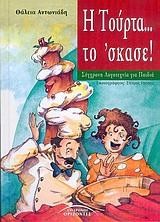 Η ΤΟΥΡΤΑ ΤΟ ΣΚΑΣΕ