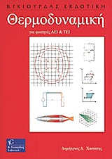 ΘΕΡΜΟΔΥΝΑΜΚΗ