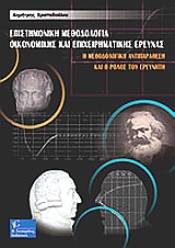 ΕΠΙΣΤΗΜΟΝΙΚΗ ΜΕΘΟΔΟΛΟΓΙΑ ΟΙΚΟΝΟΜΙΚΗΣ ΚΑΙ ΕΠΙΧΕΙΡΗΜΑΤΙΚΗΣ ΕΡΕΥΝΑΣ