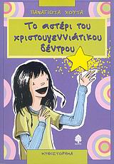 ΤΟ ΑΣΤΕΡΙ ΤΟΥ ΧΡΙΣΤΟΥΓΕΝΝΙΑΤΙΚΟΥ ΔΕΝΤΡΟΥ