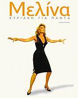ΜΕΛΙΝΑ ΚΥΡΙΑΚΗ ΓΙΑ ΠΑΝΤΑ