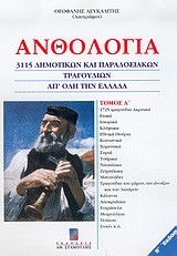 ΑΝΘΟΛΟΓΙΑ 3115 ΔΗΜΟΤΙΚΩΝ ΚΑΙ ΠΑΡΑΔΟΣΙΑΚΩΝ ΤΡΑΓΟΥΔΙΩΝ Α'ΤΟΜΟΣ