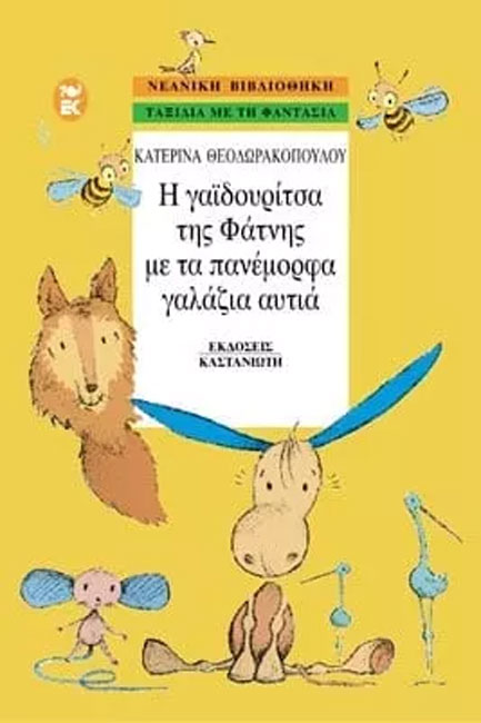 Η ΓΑΙΔΟΥΡΙΤΣΑ ΤΗΣ ΦΑΤΝΗΣ ΜΕ ΤΑ ΠΑΝΕΜΟΡΦΑ ΓΑΛΑΖΙΑ ΑΥΤΙΑ