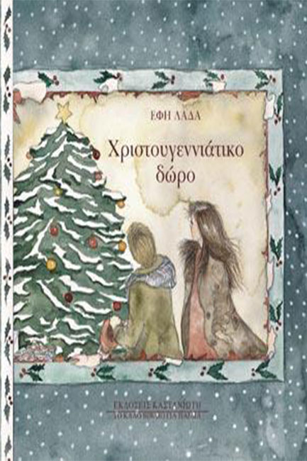 ΧΡΙΣΤΟΥΓΕΝΝΙΑΤΙΚΟ ΔΩΡΟ