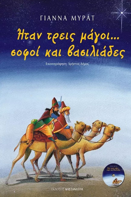 ΗΤΑΝ ΤΡΕΙΣ ΜΑΓΟΙ ΣΟΦΟΙ ΚΑΙ ΒΑΣΙΛΙΑΔΕΣ