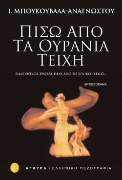 ΠΙΣΩ ΑΠΟ ΤΑ ΟΥΡΑΝΙΑ ΤΕΙΧΗ