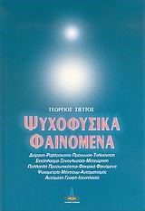 ΨΥΧΟΦΥΣΙΚΑ ΦΑΙΝΟΜΕΝΑ