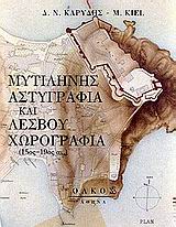 ΜΥΤΙΛΗΝΗΣ ΑΣΤΥΓΡΑΦΙΑ ΚΑΙ ΛΕΣΒΟΥ ΧΩΡΟΓΡΑΦΙΑ