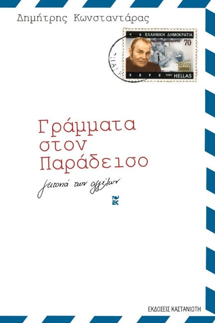 ΓΡΑΜΜΑΤΑ ΣΤΟΝ ΠΑΡΑΔΕΙΣΟ