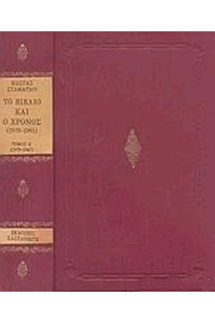 ΤΟ ΒΙΒΛΙΟ ΚΑΙ Ο ΧΡΟΝΟΣ (1979-1991) Α+Β