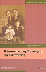Η ΨΥΧΑΝΑΛΥΤΙΚΗ ΠΡΟΣΕΓΓΙΣΗ ΤΗΣ ΟΙΚΟΓΕΝΕΙΑΣ