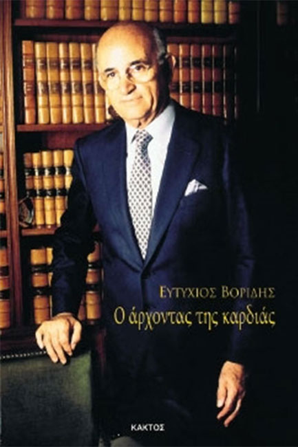 Ο ΑΡΧΟΝΤΑΣ ΤΗΣ ΚΑΡΔΙΑΣ