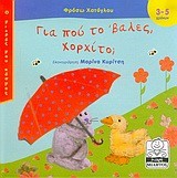 ΓΙΑ ΠΟΥ ΤΟ ΒΑΛΕΣ ΧΟΡΧΙΤΟ
